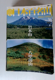 日本百名山　2001年9月30日号