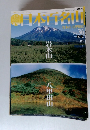 日本百名山　2001年9月30日号