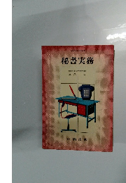 秘書実務 産業能率短期大学教授