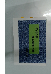 わたしの来た道ゆく道