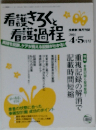 看護きろくと看護過程2014年4・5月号