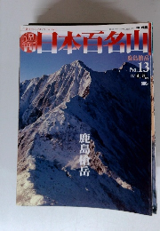 日本百名山 ナンバー13 鹿島槍岳 2001年4月号