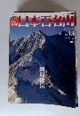 日本百名山 ナンバー13 鹿島槍岳 2001年4月号