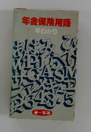 年金保険用語 早わかり 第一生命