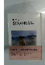 悠久の彼方に　随筆集