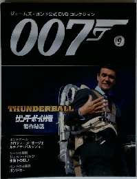 ジェームズ・ボンド公式DVDコレクション007　9