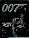 ジェームズ・ボンド公式DVDコレクション007　9