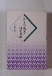 孫子の兵法と経営戦略