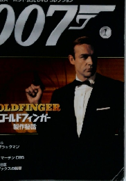 ジェームズ・ボンド公式DVDコレクション007　1　GOLDFINGER