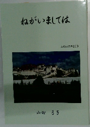 ねがいましては