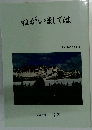 ねがいましては