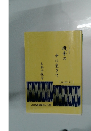 機音の中に生きて
