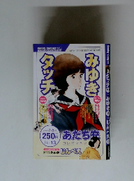 みゆき タッチno.13　2005年7月