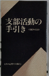 支部活動の手引き　<1985年改定>