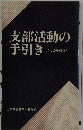 支部活動の手引き　<1985年改定>
