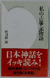 私の古事記物語