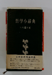 哲學小辭典小松攝郎編