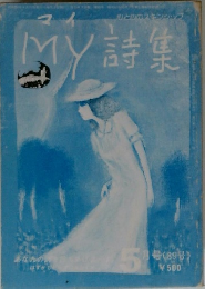My詩集　89号　5月号
