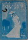 My詩集　89号　5月号