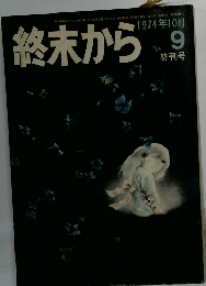 終末から　1974年10月号