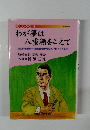 わが夢は八重瀬をこえて