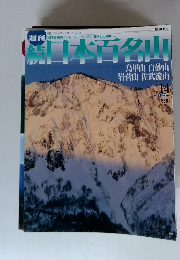続日本百名山　No.14　2002年4月号