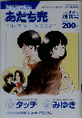 あだち充 2004年 8月3日号