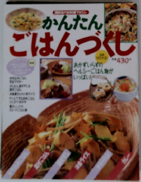 かんたんごはんづくし