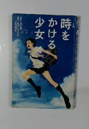 時をかける少女