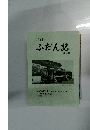 江別のふだん記　第56号
