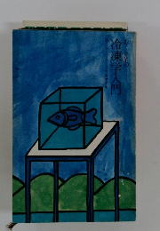 おくさまの冷凍学入門