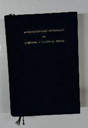 JAPANESE-ENGLISH DICTIONARY OF SCIENTIFIC & TECHNICAL TERMS