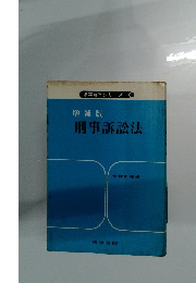 増補版　刑事訴訟法