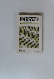 精神薄弱児研究　1979年9月号