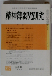 精神薄弱児研究 217　1976年10月号