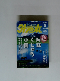 外戸本（がいどぼん）2013年5月
