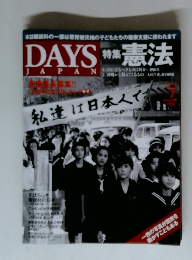 DAYS JAPAN 特集 憲法