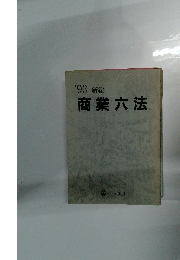 '93 新編 商業 六法