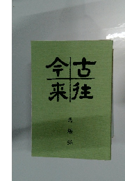 今古来往