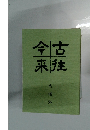 今古来往