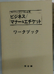 フレッシュマン・OL必携　ビジネス/マナー&エチケット　ワークブック　