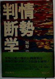 情勢判断学