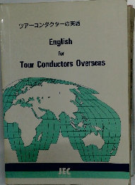 ツアーコンダクターの英語