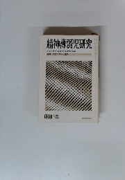 精神薄弱児研究　1979　5月号