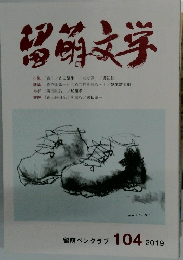 留萌文学　2019年104号