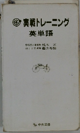 実戦トレーニング 英単語