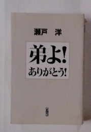 弟よ! ありがとう！