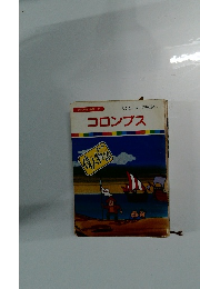 偉人物語　コロンブス