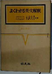 よくわかる英文解釈
