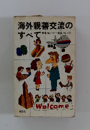 海外親善交流のすべて　